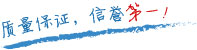 質(zhì)量保證，信譽(yù)第一！